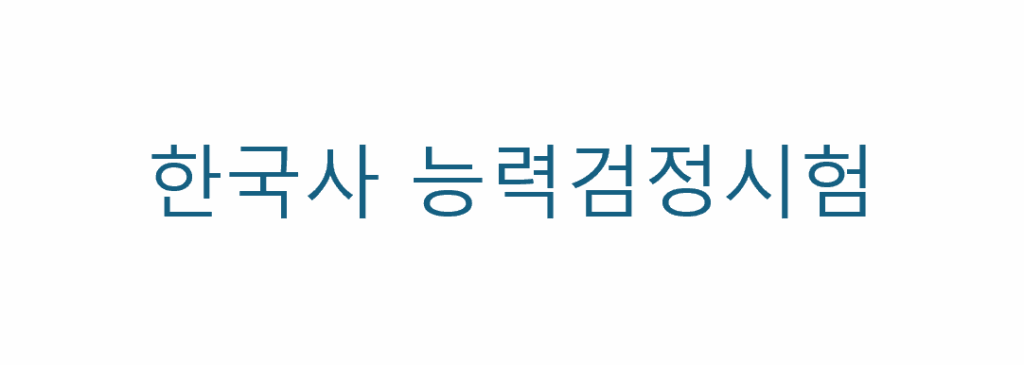 한국사